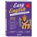 Дополнительное изображение книги «Easy English. Курс английской грамматики. 6-7 класс»