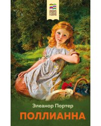 Поллианна