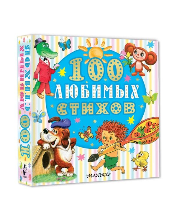 100 любимых стихов