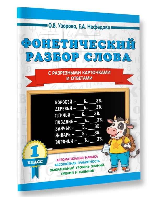 Дополнительное изображение книги «Фонетический разбор слова. С разрезными карточками и ответами. 1 класс»
