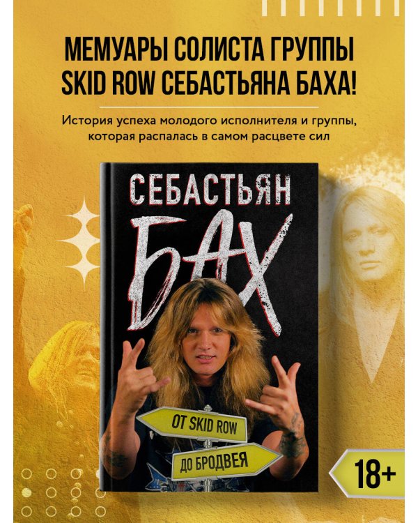 Себастьян Бах. От Skid Row до Бродвея