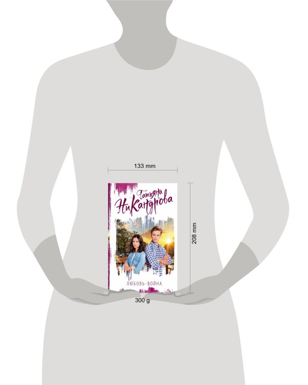 Любовь-война