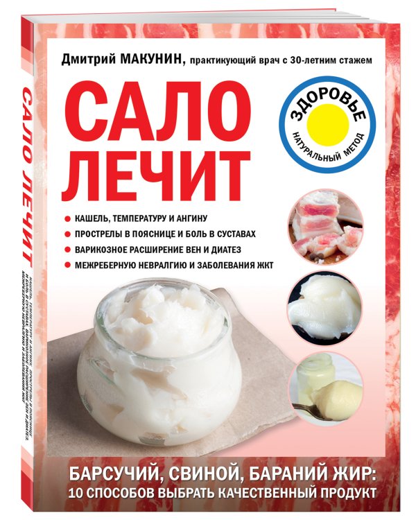 Сало лечит