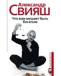Что вам мешает быть богатым