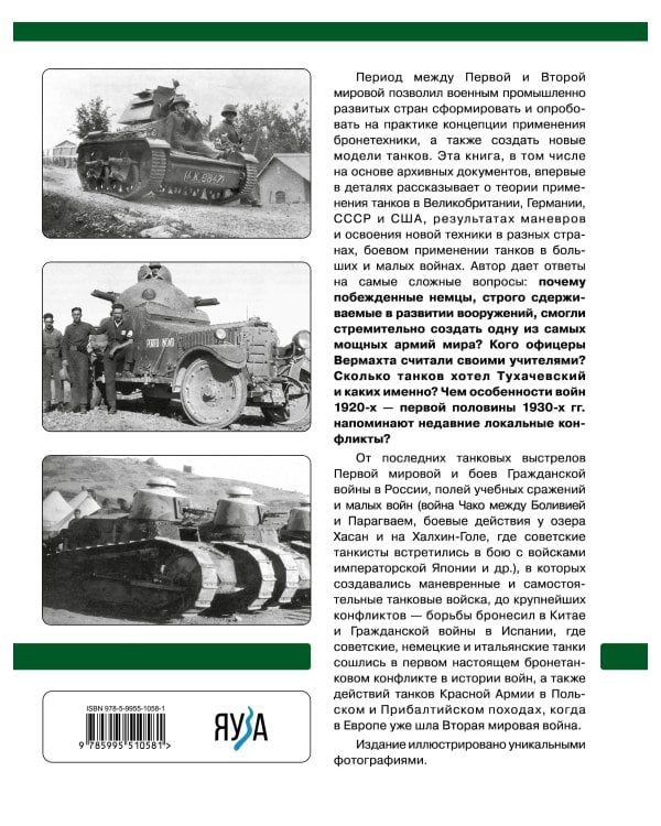 Танки межвоенного периода: 1918-1939 гг. Танки, теория, боевое применение