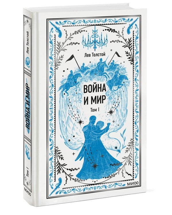 Война и мир. Том 1. Вечные истории