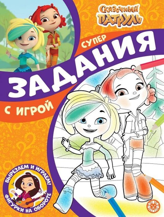 Суперраскраска с образцом (new) (Эгмонт) Сказочный патруль. N СПРО 2210. Суперраскраска с образцом