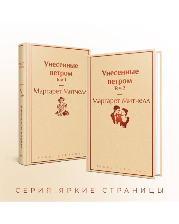 Унесенные ветром (комплект из 2 книг: том 1 и том 2)