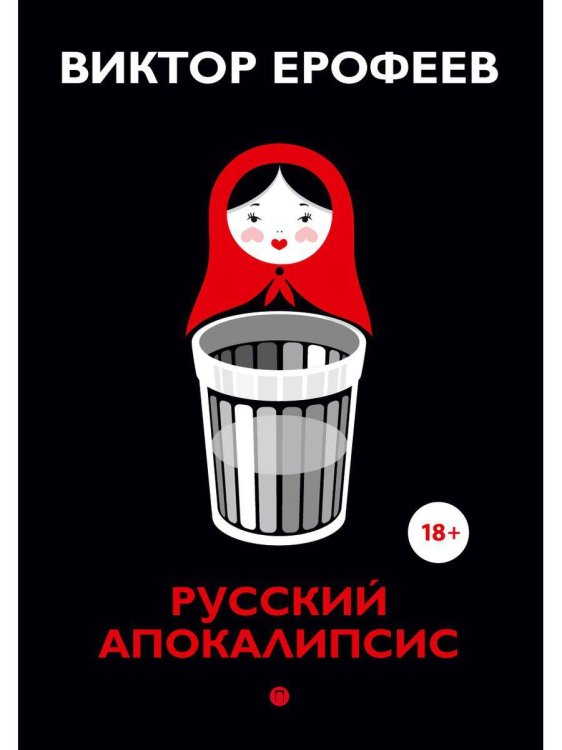 Коллекция Виктора Ерофеева Русский апокалипсис