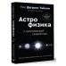 Хиты научпопа Великие тайны Вселенной для тех, кому некогда, или Астрофизика с космической скоростью
