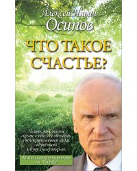 Что такое счастье?