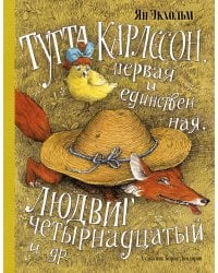 Тутта Карлссон, Первая и Единственная, Людвиг Четырнадцатый и др. (илл. Б. Диодорова)