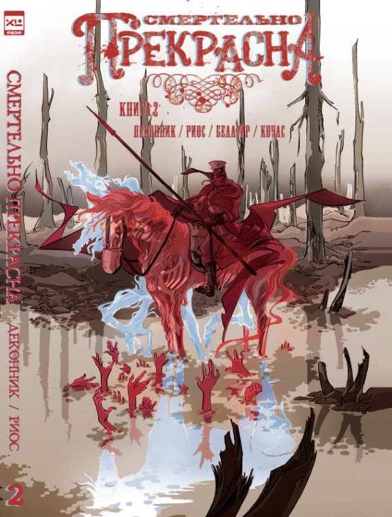 Обложка книги «Смертельно Прекрасна. Том 2.», ISBN 9785919961864