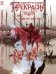 Обложка книги «Смертельно Прекрасна. Том 2.», ISBN 9785919961864