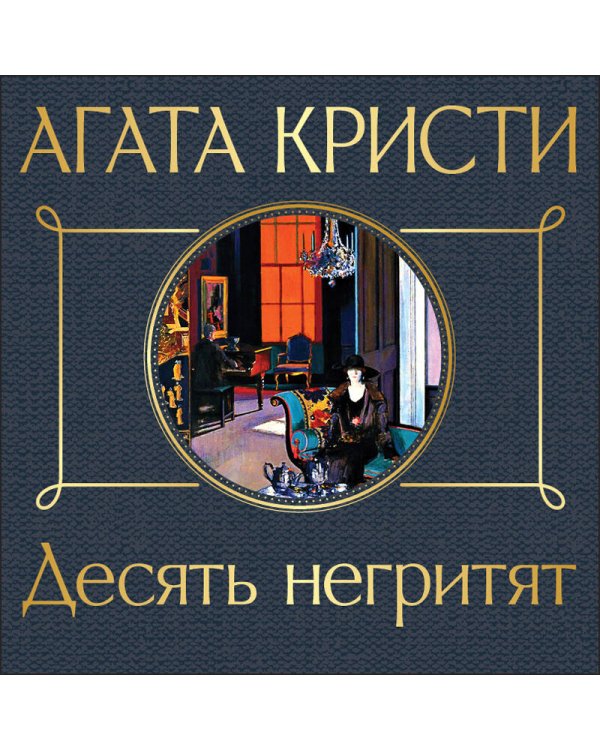 Десять негритят