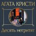 Десять негритят