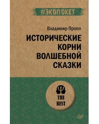 Исторические корни волшебной сказки (#экопокет)
