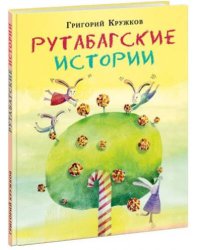 Рутабагские истории