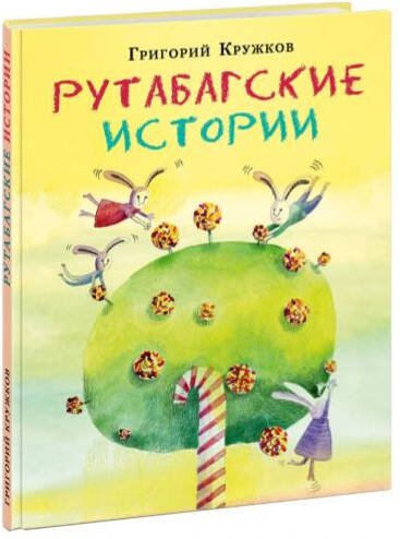 Рутабагские истории