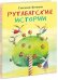 Рутабагские истории