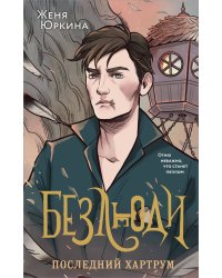 Безлюди. Последний хартрум