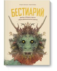 Бестиарий. Драконы, единороги, тролли и другие фантастические существа