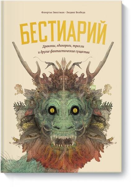 МИФ. Большая энциклопедия Бестиарий. Драконы, единороги, тролли и другие фантастические существа