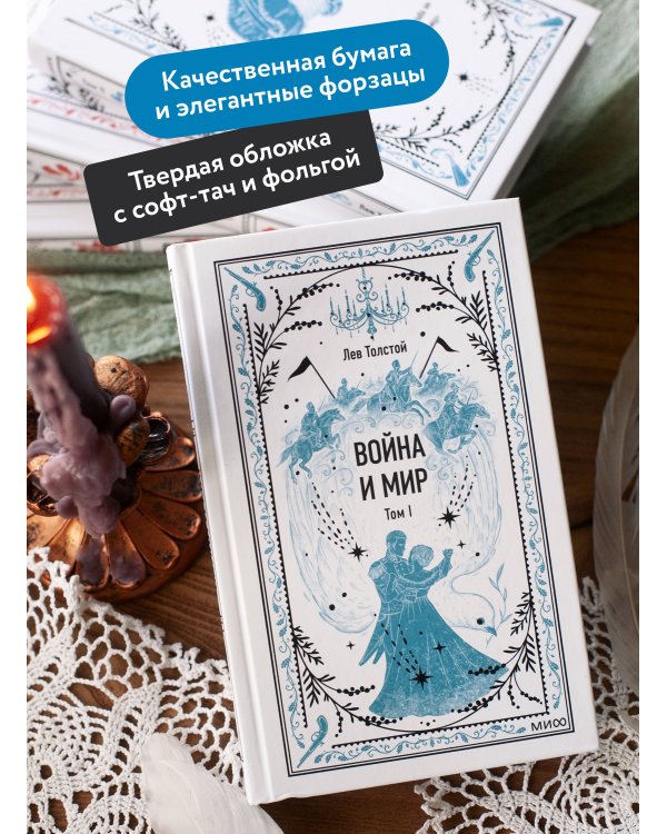 Дополнительное изображение книги «Война и мир. Том 1. Вечные истории»