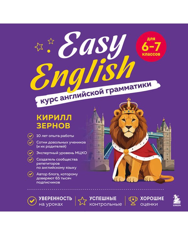 Дополнительное изображение книги «Easy English. Курс английской грамматики. 6-7 класс»