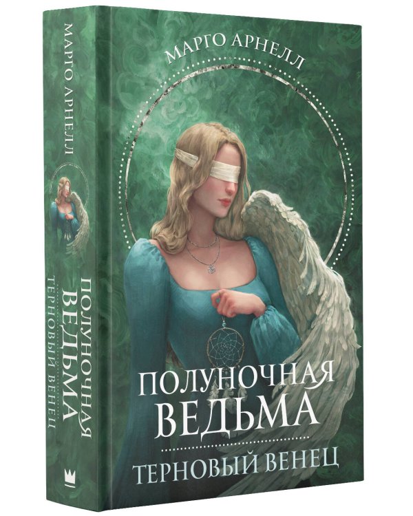 Полуночная ведьма. Терновый венец