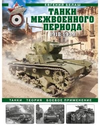 Танки межвоенного периода: 1918-1939 гг. Танки, теория, боевое применение