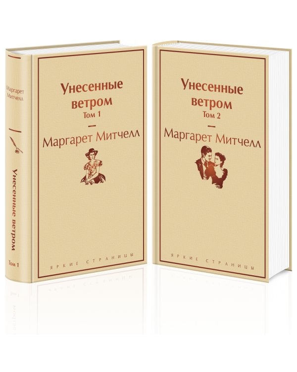 Унесенные ветром (комплект из 2 книг: том 1 и том 2)