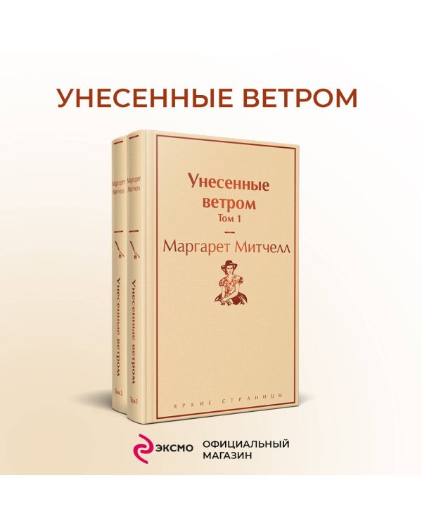 Унесенные ветром (комплект из 2 книг: том 1 и том 2)