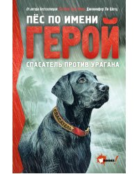 Пёс по имени Герой. Спасатель против урагана