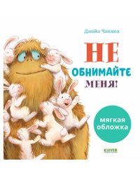 Кк. Книжки-картинки (мягкая обложка). Не обнимайте меня!/Чапмен Д.