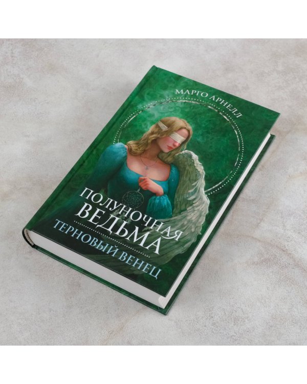 Полуночная ведьма. Терновый венец