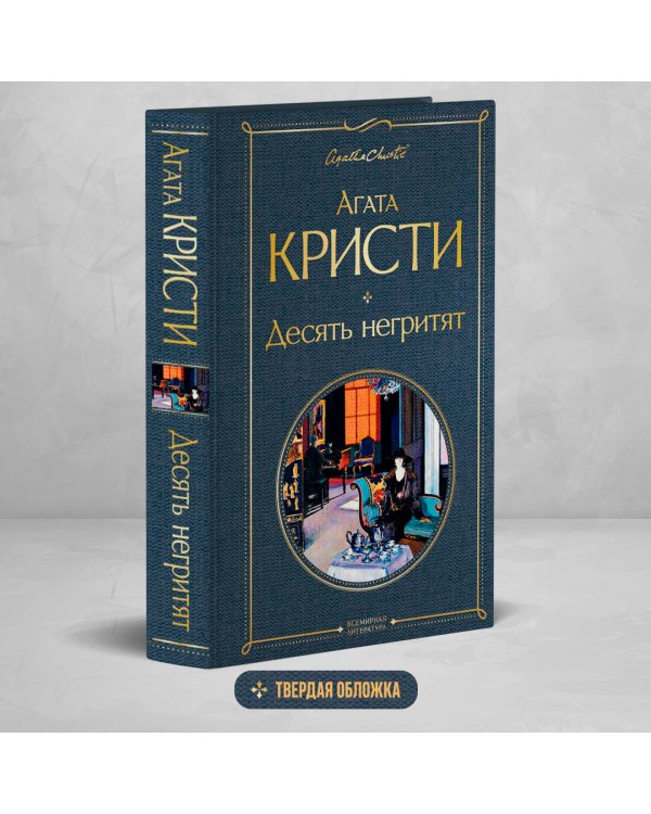 Десять негритят