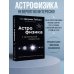 Хиты научпопа Великие тайны Вселенной для тех, кому некогда, или Астрофизика с космической скоростью
