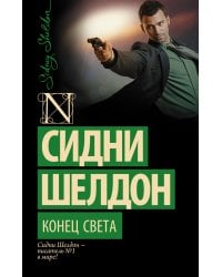 Конец света