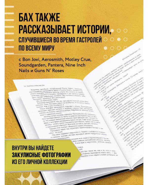 Себастьян Бах. От Skid Row до Бродвея