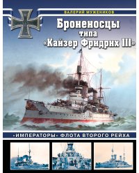 Броненосцы типа «Кайзер Фридрих III». «Императоры» флота Второго Рейха