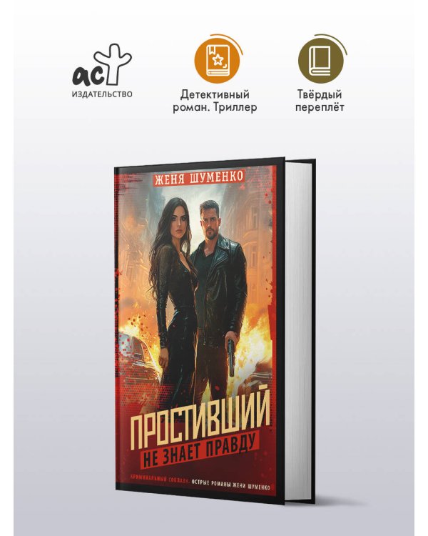 Простивший не знает правду