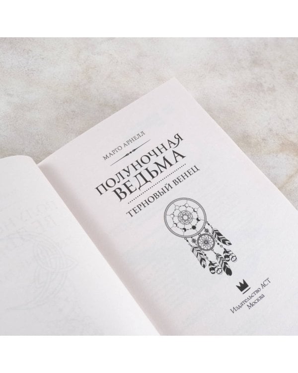 Полуночная ведьма. Терновый венец