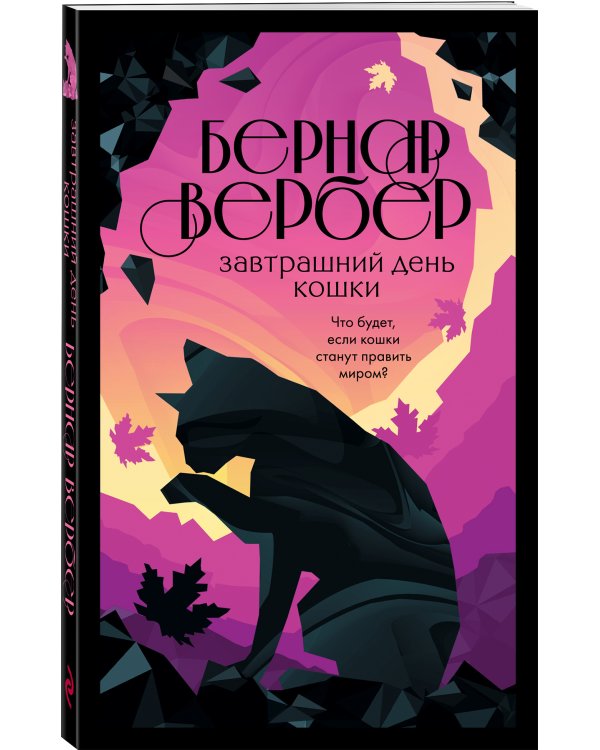 Завтрашний день кошки