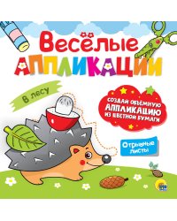 ВЕСЁЛЫЕ АППЛИКАЦИИ. В ЛЕСУ