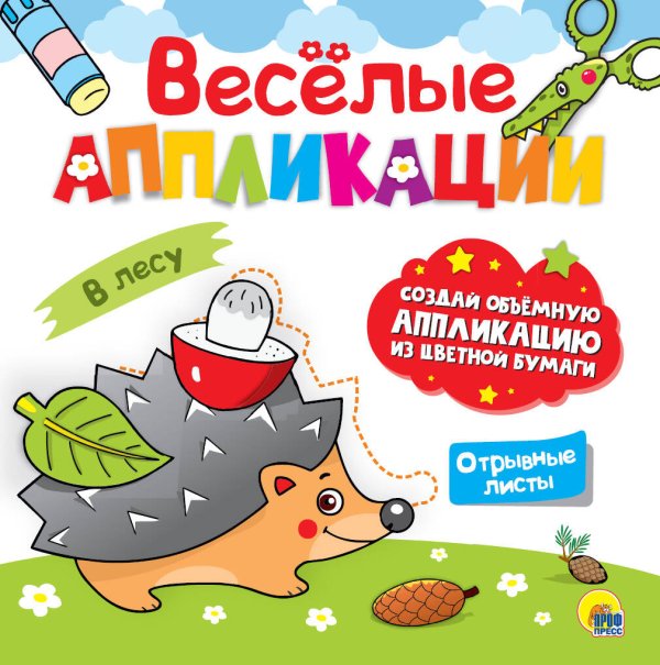 CЕРИЯ: ВЕСЁЛЫЕ АППЛИКАЦИИ 215х215 (Проф-Пресс) ВЕСЁЛЫЕ АППЛИКАЦИИ. В ЛЕСУ