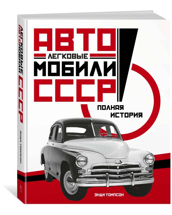 Легковые автомобили СССР: Полная история