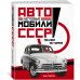 Легковые автомобили СССР: Полная история