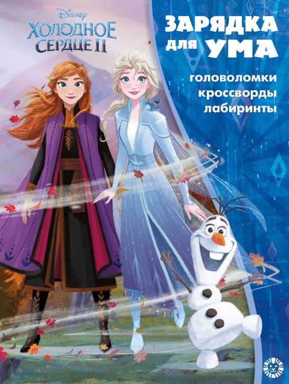 Зарядка для ума (Эгмонт) Холодное сердце 2. N ЗУ 2102. Зарядка для ума