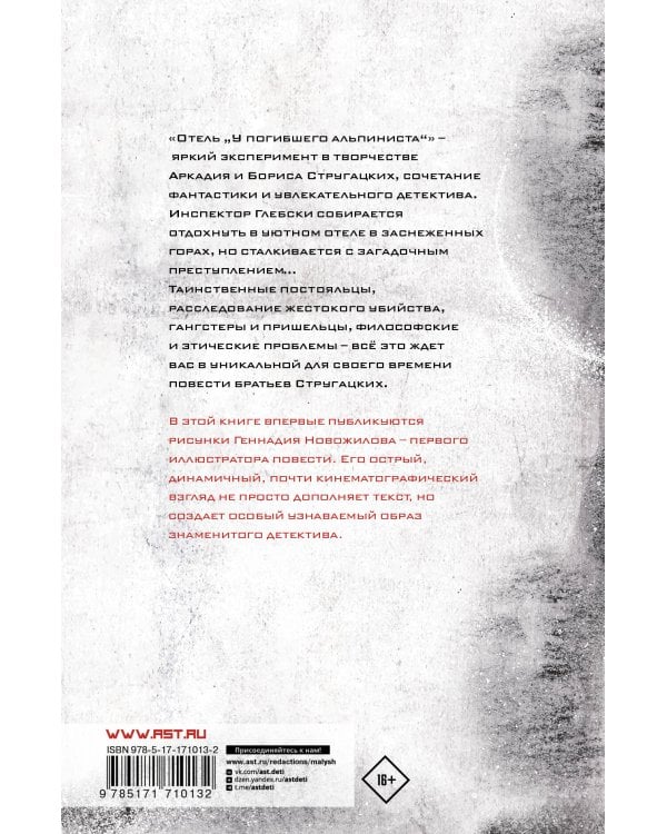 Отель "У погибшего альпиниста". Рис. Г. Новожилова